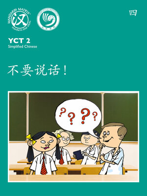 cover image of YCT2 BK4 不要说话！ (Don't Talk!)